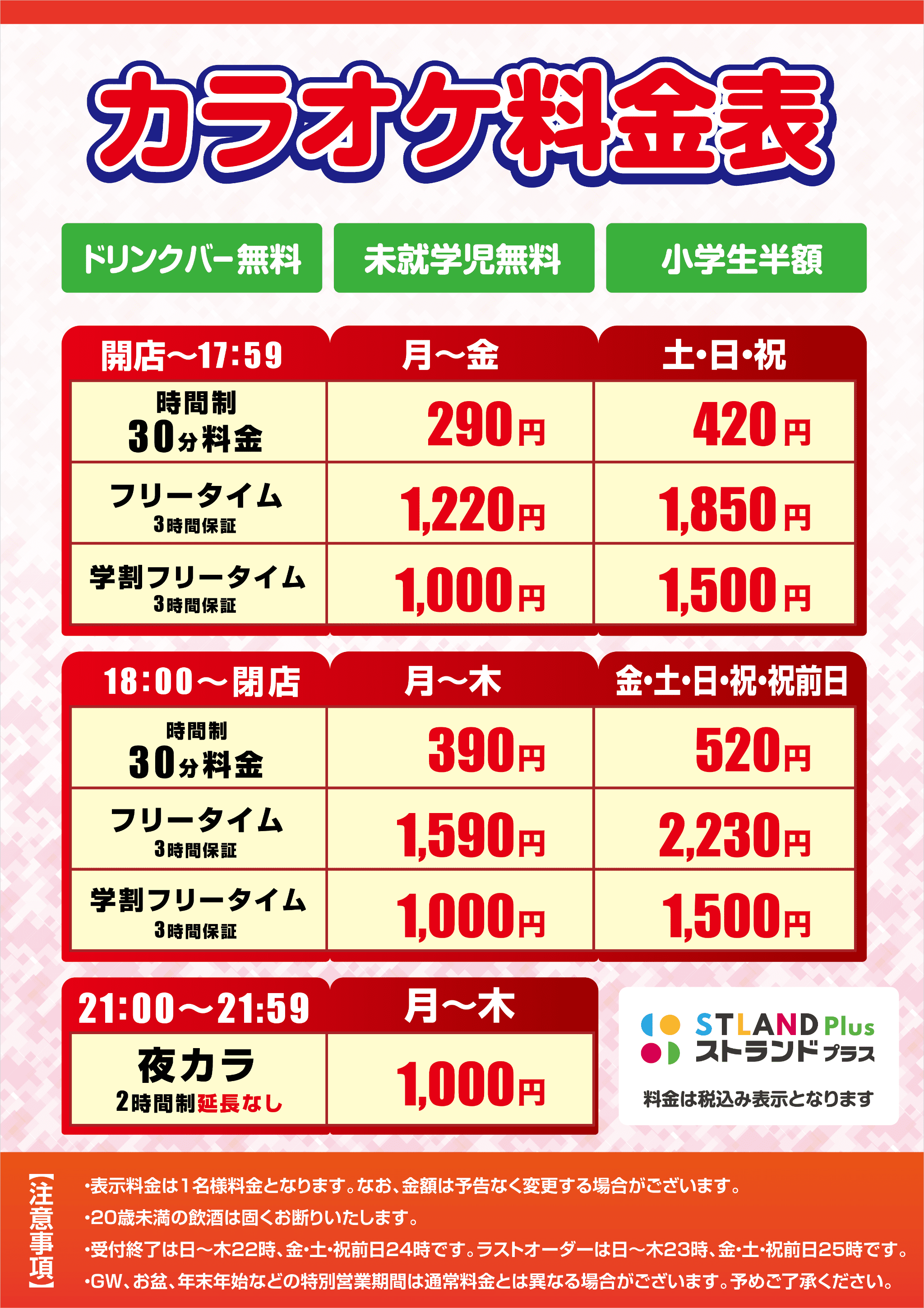 カラオケ ストランド 料金表